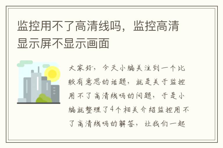 监控用不了高清线吗，监控高清显示屏不显示画面