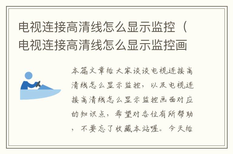 电视连接高清线怎么显示监控（电视连接高清线怎么显示监控画面）