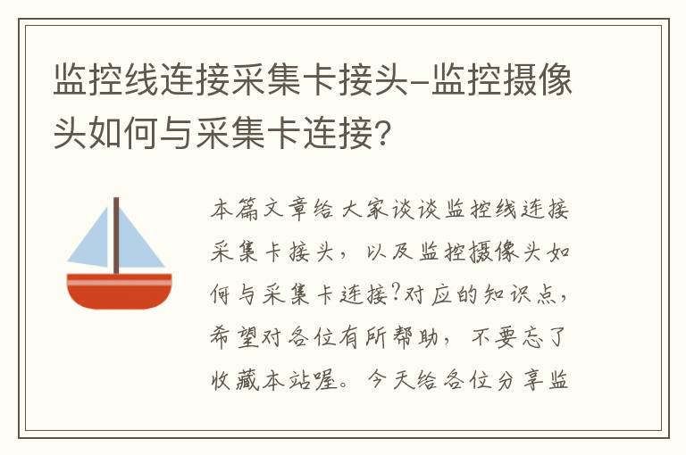 监控线连接采集卡接头-监控摄像头如何与采集卡连接?