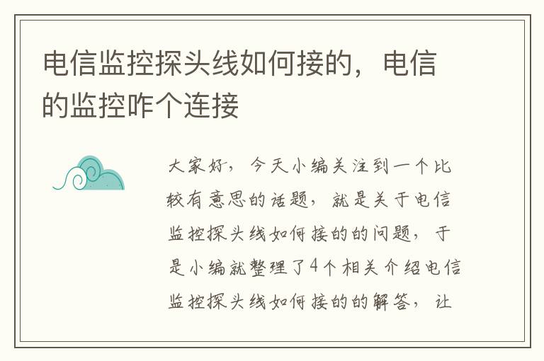 电信监控探头线如何接的，电信的监控咋个连接