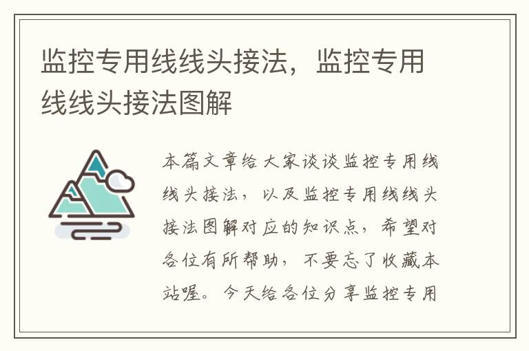 监控专用线线头接法，监控专用线线头接法图解