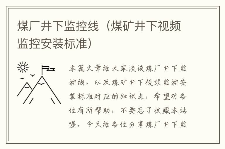 煤厂井下监控线（煤矿井下视频监控安装标准）