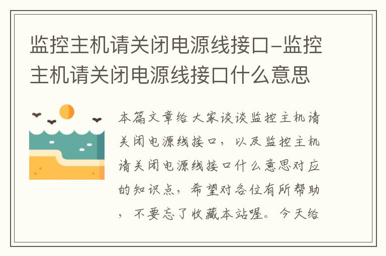 监控主机请关闭电源线接口-监控主机请关闭电源线接口什么意思