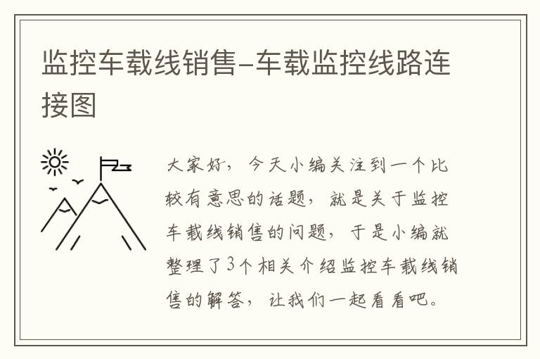 监控车载线销售-车载监控线路连接图