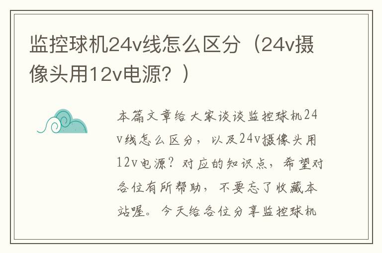 监控球机24v线怎么区分（24v摄像头用12v电源？）