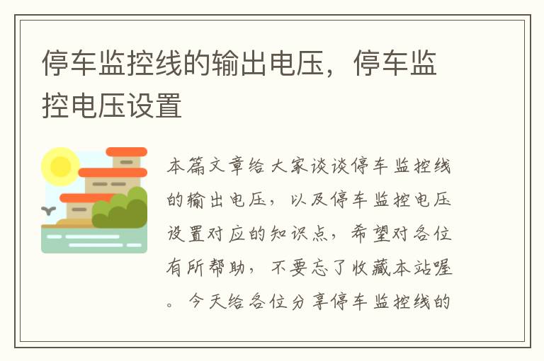 停车监控线的输出电压，停车监控电压设置