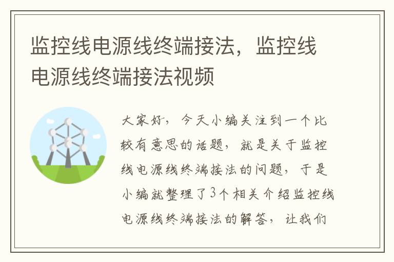 监控线电源线终端接法，监控线电源线终端接法视频