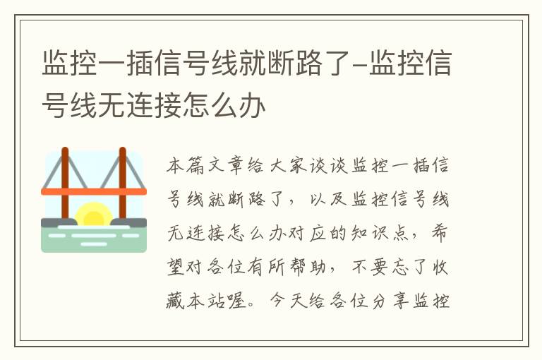 监控一插信号线就断路了-监控信号线无连接怎么办