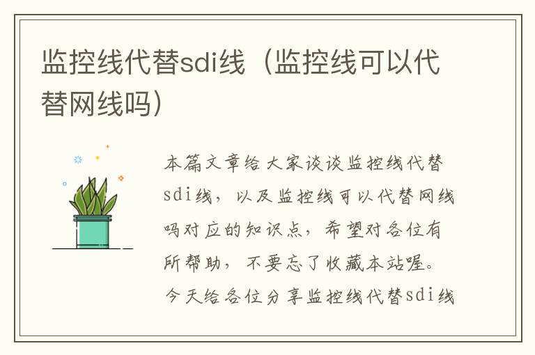 监控线代替sdi线（监控线可以代替网线吗）