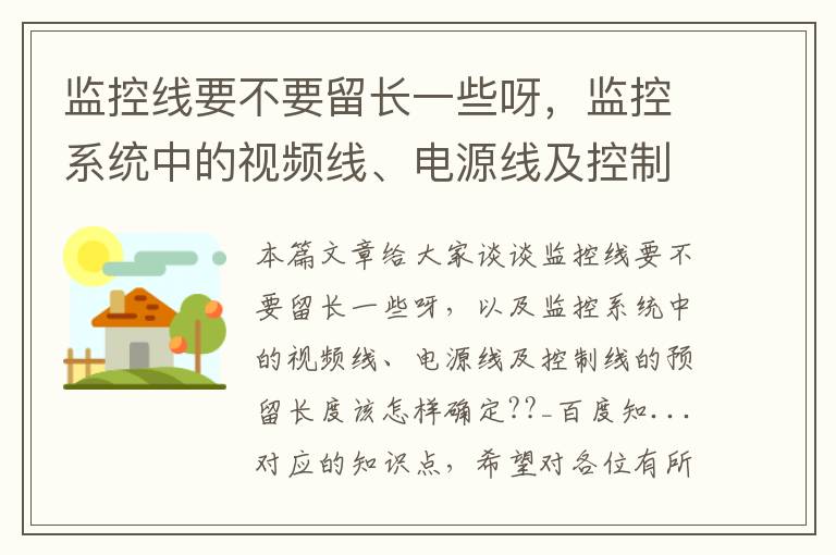 监控线要不要留长一些呀，监控系统中的视频线、电源线及控制线的预留长度该怎样确定??_百度知...