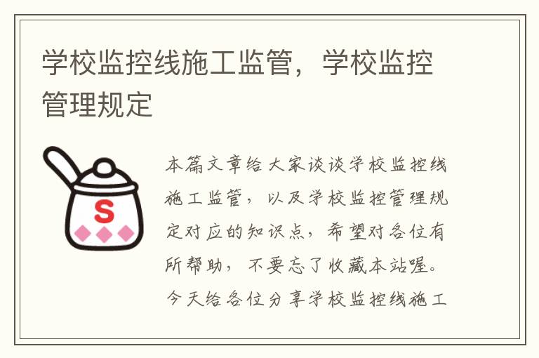 学校监控线施工监管，学校监控管理规定