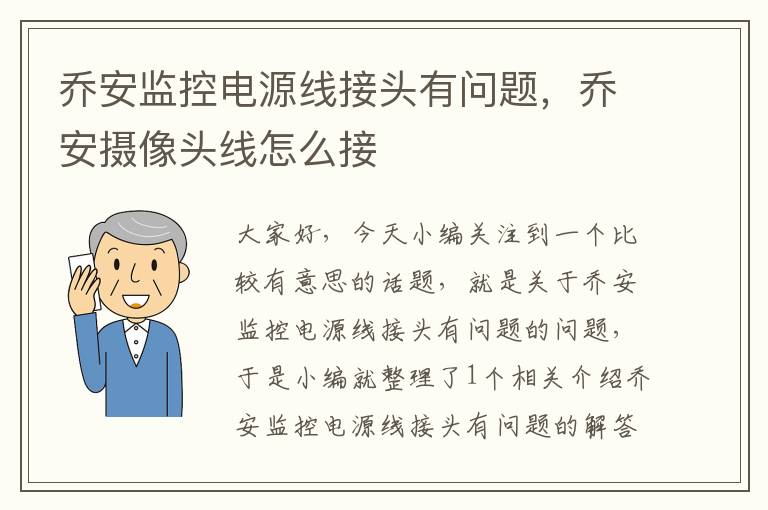 乔安监控电源线接头有问题，乔安摄像头线怎么接