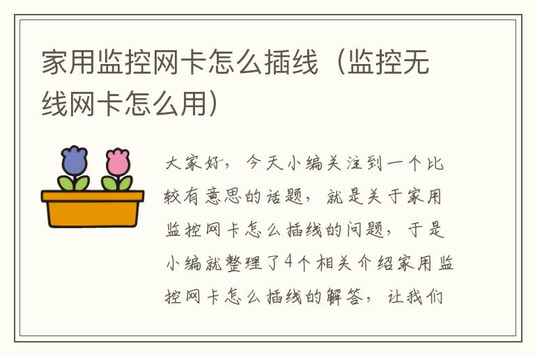 家用监控网卡怎么插线（监控无线网卡怎么用）