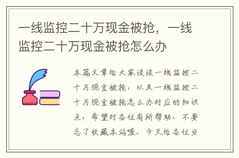 一线监控二十万现金被抢，一线监控二十万现金被抢怎么办