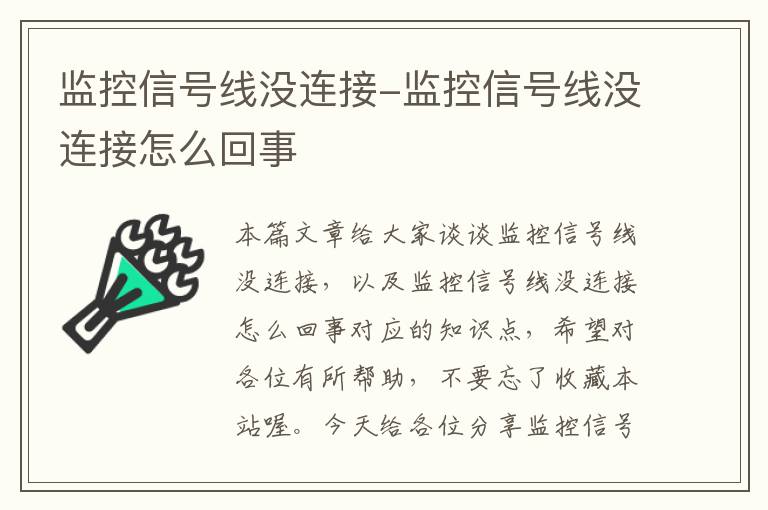 监控信号线没连接-监控信号线没连接怎么回事