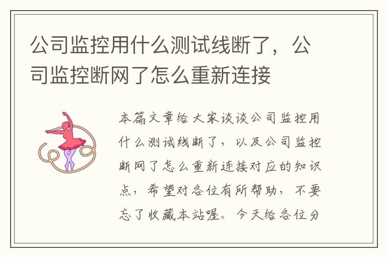 公司监控用什么测试线断了，公司监控断网了怎么重新连接