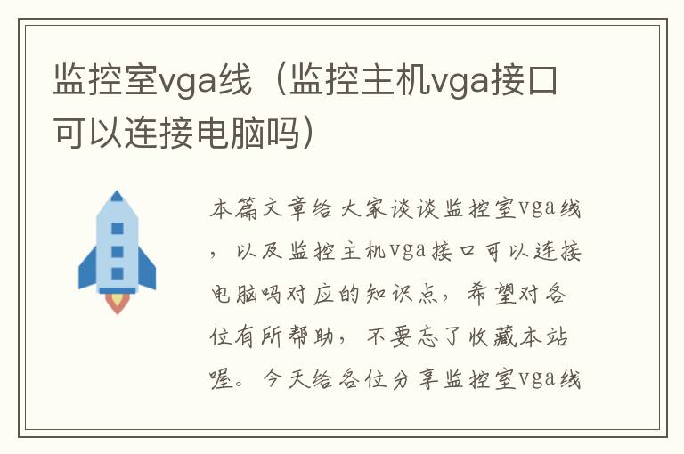 监控室vga线（监控主机vga接口可以连接电脑吗）