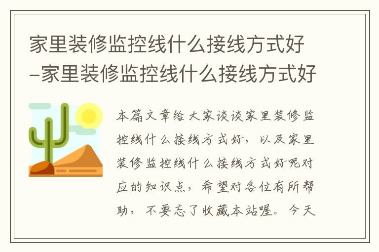 家里装修监控线什么接线方式好-家里装修监控线什么接线方式好呢