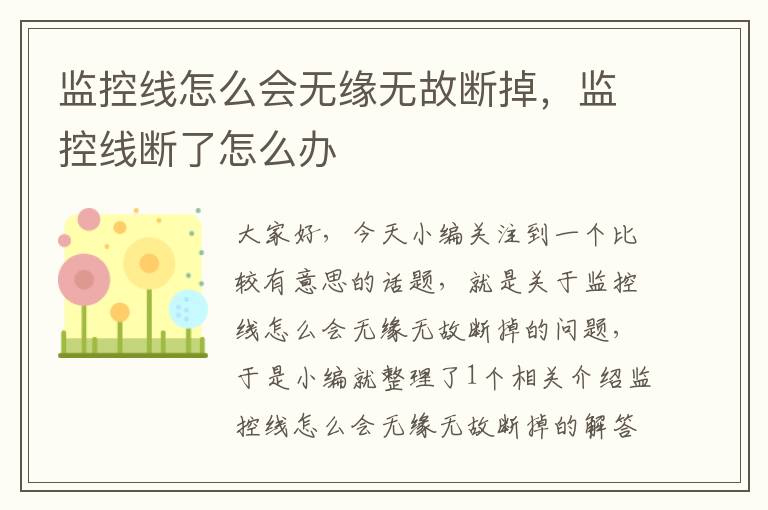 监控线怎么会无缘无故断掉，监控线断了怎么办