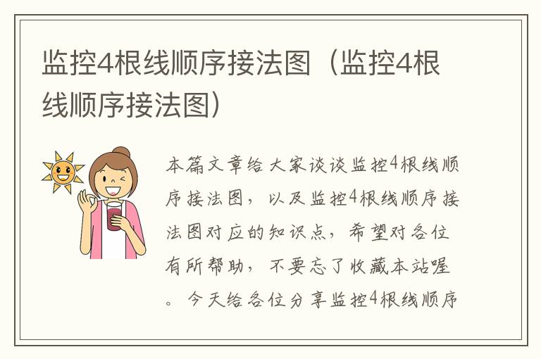 监控4根线顺序接法图（监控4根线顺序接法图）