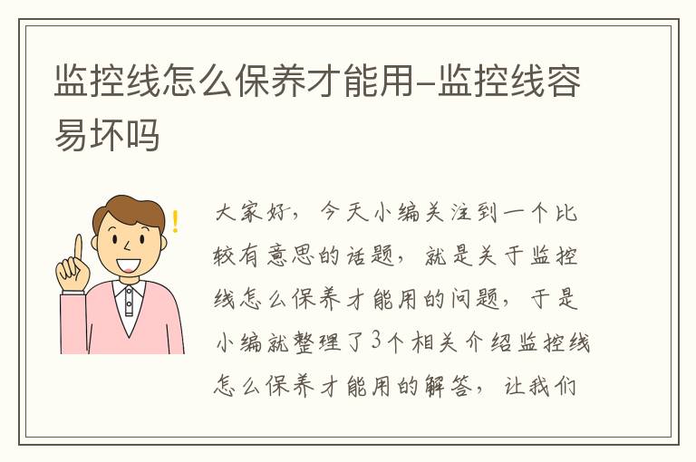 监控线怎么保养才能用-监控线容易坏吗