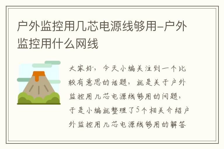 户外监控用几芯电源线够用-户外监控用什么网线