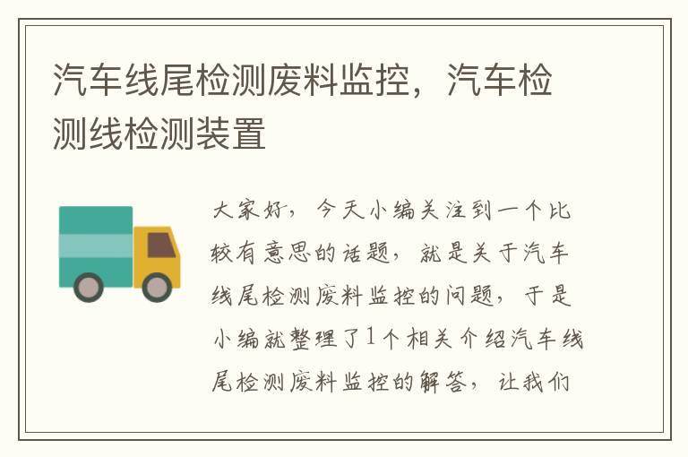 汽车线尾检测废料监控，汽车检测线检测装置