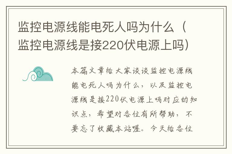 监控电源线能电死人吗为什么（监控电源线是接220伏电源上吗）