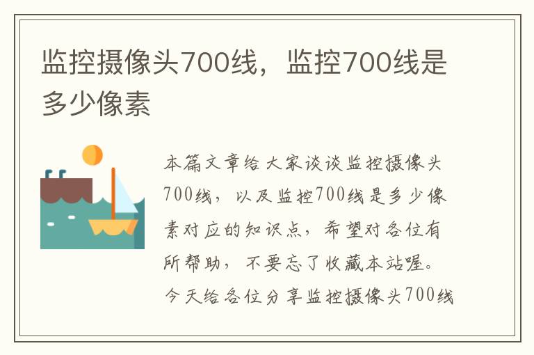 监控摄像头700线，监控700线是多少像素