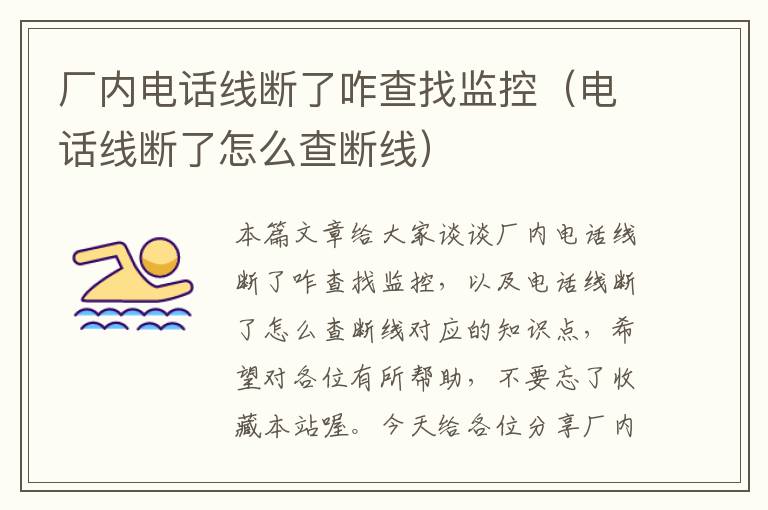 厂内电话线断了咋查找监控（电话线断了怎么查断线）