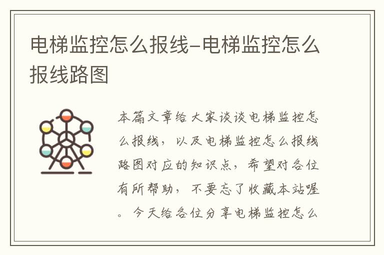 电梯监控怎么报线-电梯监控怎么报线路图