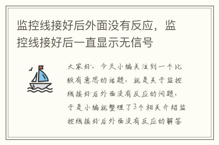 监控线接好后外面没有反应，监控线接好后一直显示无信号