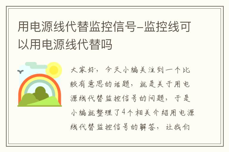 用电源线代替监控信号-监控线可以用电源线代替吗