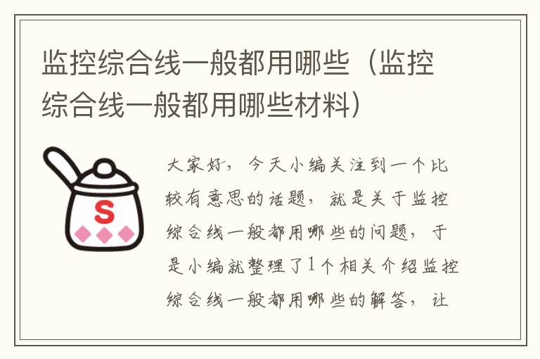 监控综合线一般都用哪些（监控综合线一般都用哪些材料）