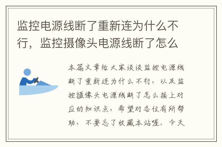 监控电源线断了重新连为什么不行，监控摄像头电源线断了怎么接上