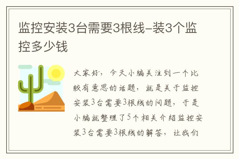 监控安装3台需要3根线-装3个监控多少钱