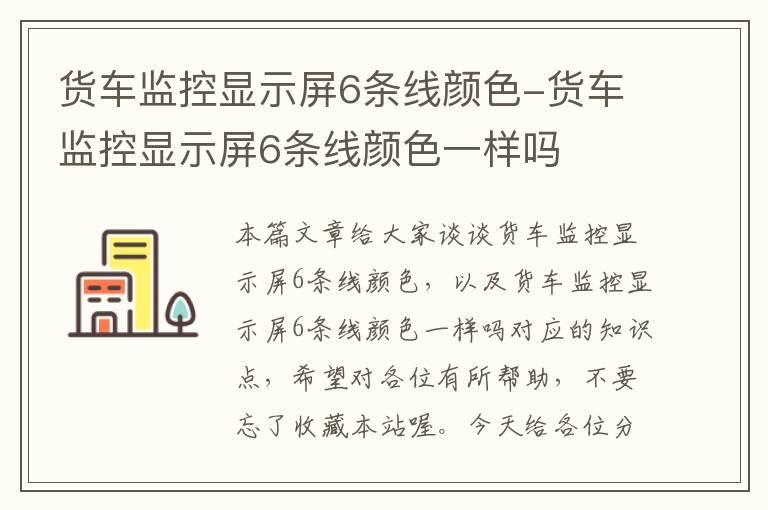 货车监控显示屏6条线颜色-货车监控显示屏6条线颜色一样吗