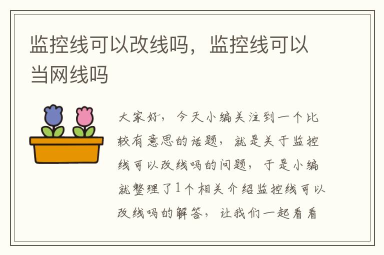 监控线可以改线吗，监控线可以当网线吗