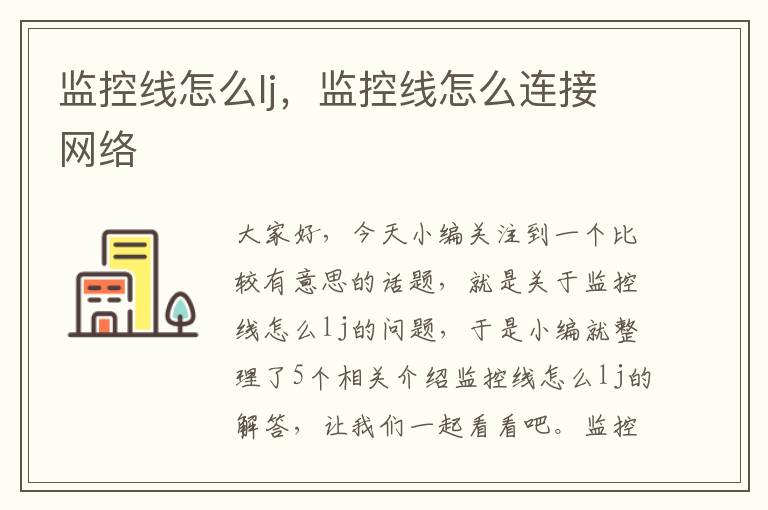 监控线怎么lj，监控线怎么连接网络