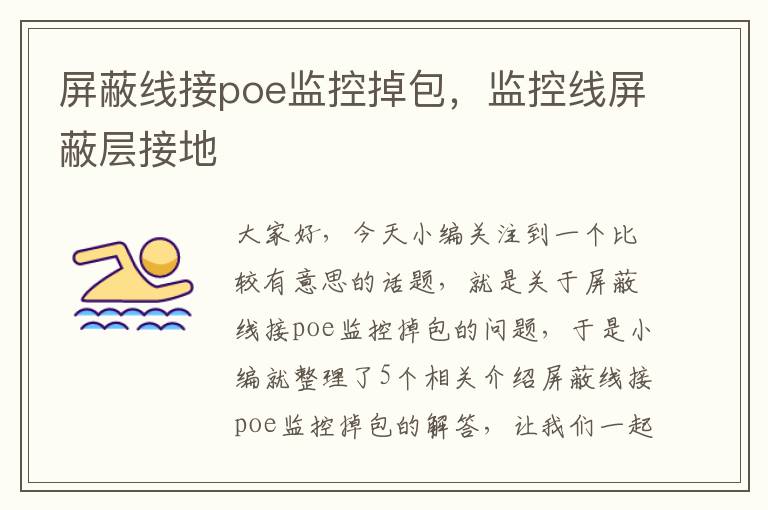 屏蔽线接poe监控掉包，监控线屏蔽层接地