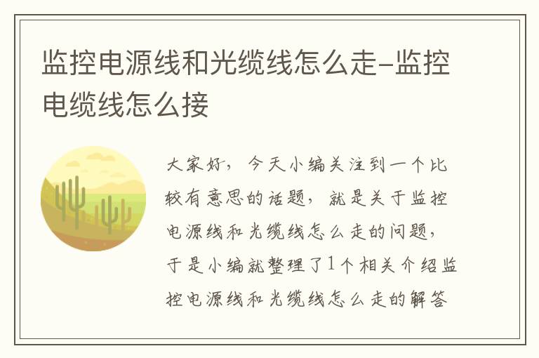 监控电源线和光缆线怎么走-监控电缆线怎么接