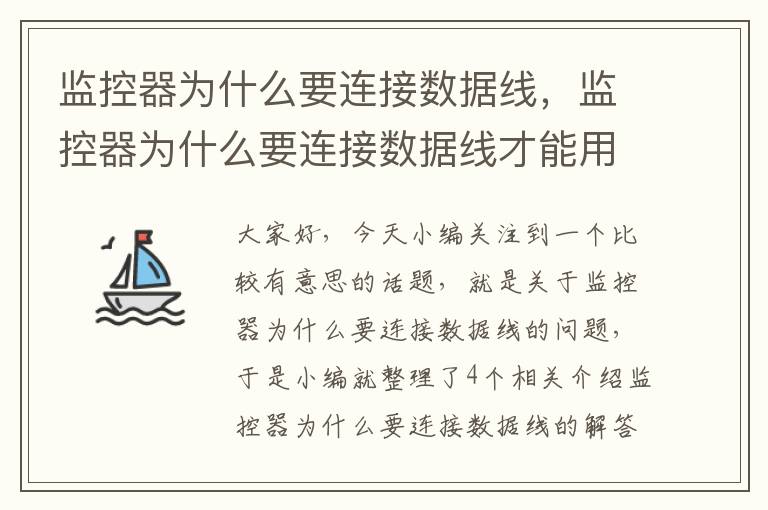 监控器为什么要连接数据线，监控器为什么要连接数据线才能用