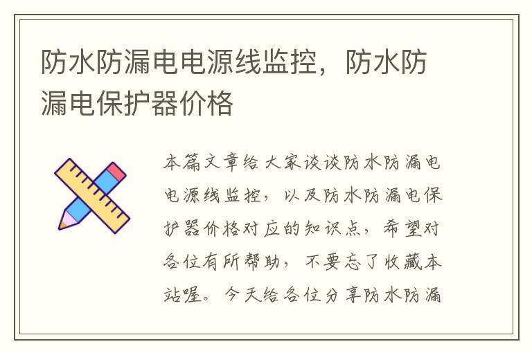 防水防漏电电源线监控，防水防漏电保护器价格