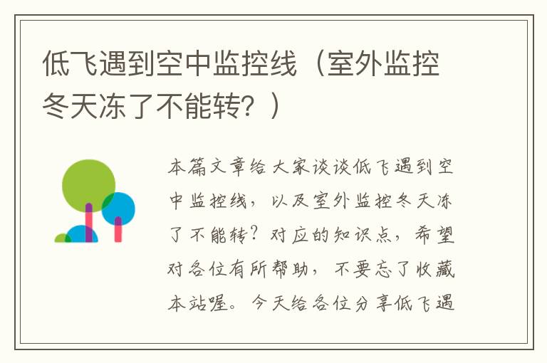 低飞遇到空中监控线（室外监控冬天冻了不能转？）