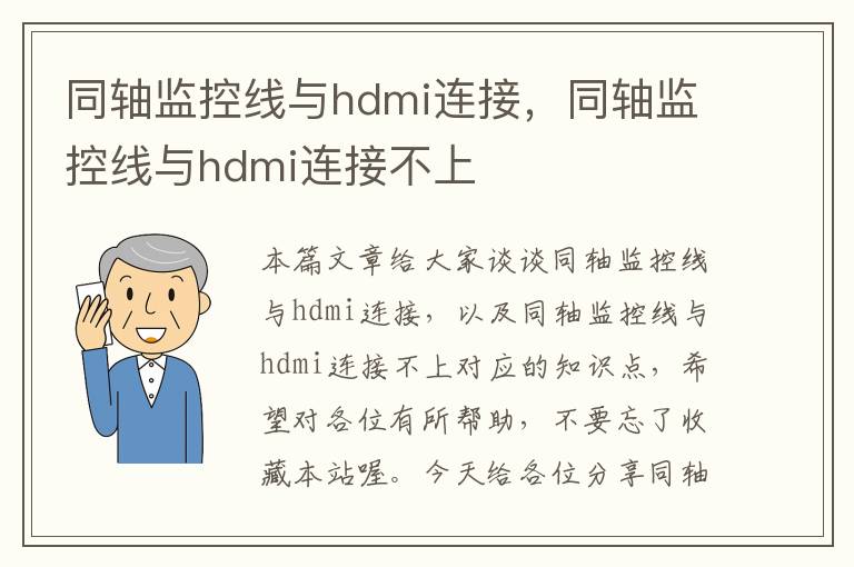 同轴监控线与hdmi连接，同轴监控线与hdmi连接不上