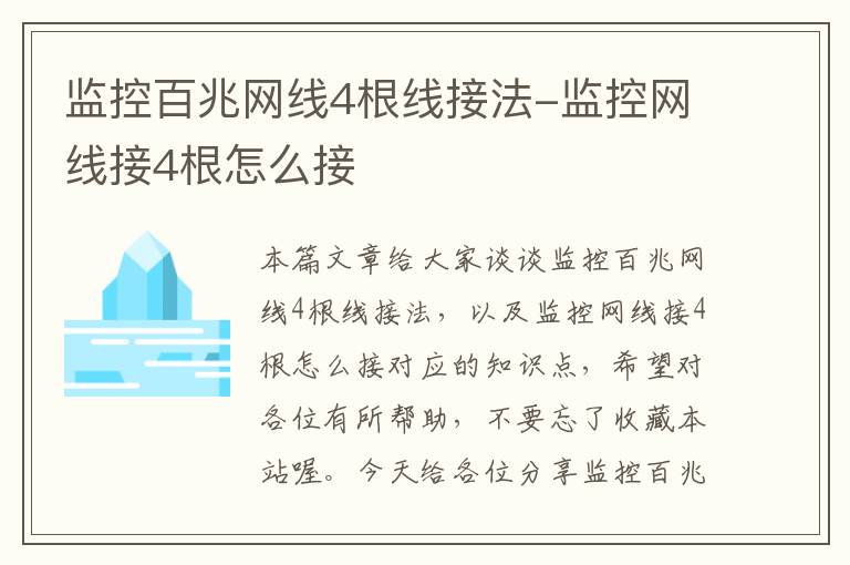 监控百兆网线4根线接法-监控网线接4根怎么接