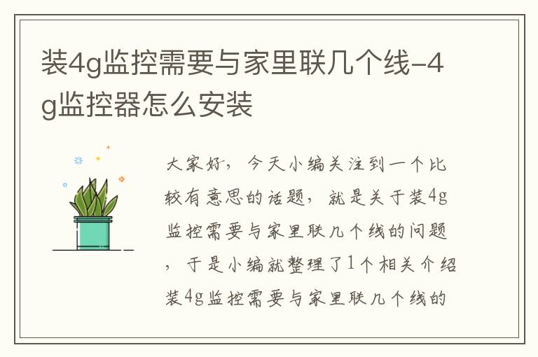 装4g监控需要与家里联几个线-4g监控器怎么安装