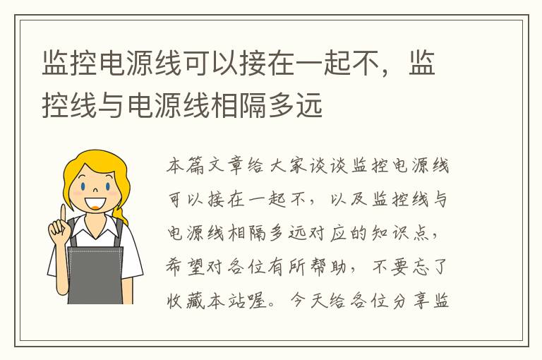 监控电源线可以接在一起不，监控线与电源线相隔多远