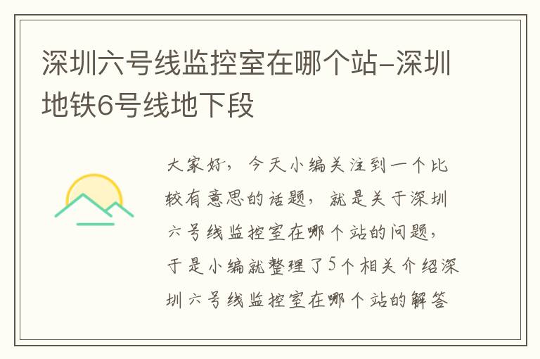 深圳六号线监控室在哪个站-深圳地铁6号线地下段