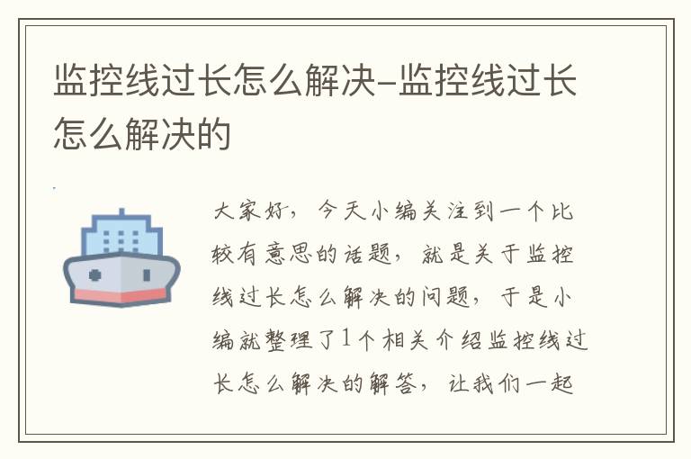 监控线过长怎么解决-监控线过长怎么解决的